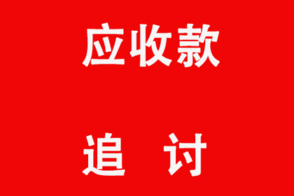 从讨债、要账案例看现代社会的信用危机与解决之道！